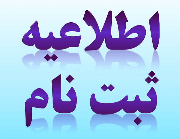 ثبت نام دانشجویان جدید الورود مقطع کارشناسی ارشد سال 1405 از روز شنبه مورخ 140/8/2 آغاز میگردد.