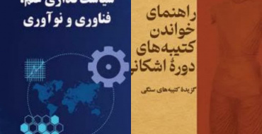 چاپ و انتشار دو کتاب از اعضای هیئت علمی دانشگاه ولایت در انتشارات سمت