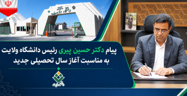 پیام دکتر حسین پیری رئیس دانشگاه ولایت به مناسبت آغاز سال تحصیلی جدید