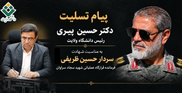 پیام تسلیت دکتر حسین پیری رئیس دانشگاه ولایت به مناسبت شهادت سردار حسین ظریفی، فرمانده قرارگاه عملیاتی شهید سجاد سراوان