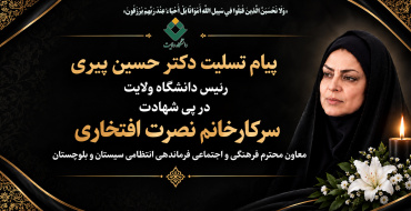 پیام تسلیت دکتر حسین پیری رئیس دانشگاه ولایت در پی شهادت سرکارخانم نصرت افتخاری معاون محترم فرهنگی و اجتماعی فرماندهی انتظامی سیستان و بلوچستان