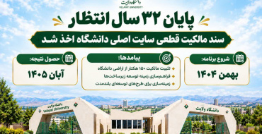پس از ۳۲ سال انتظار؛ سند مالکیت قطعی ۱۵۰ هکتار از اراضی سایت اصلی دانشگاه ولایت اخذ شد