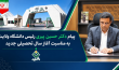 پیام دکتر حسین پیری رئیس دانشگاه ولایت به مناسبت آغاز سال تحصیلی جدید