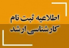 اطلاعیه شماره یک ثبت نام پذیرفته‌شدگان نهایی آزمون کارشناسی ارشد ۱۴۰۳