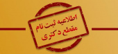 اطلاعیه ثبت نام پذیرفته شدگان مقطع دکتری ۱۴۰۴