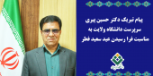پیام تبریک سرپرست دانشگاه ولایت به مناسبت فرا رسیدن عید سعید فطر