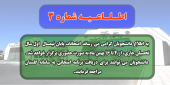 اطلاعیه شماره ۳