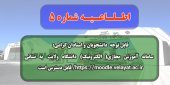 اطلاعیه شماره ۵