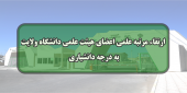 ارتقاء مرتبه علمی اعضای هیئت علمی دانشگاه ولایت به درجه دانشیاری