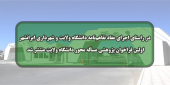 در راستای اجرای مفاد تفاهم‌نامه دانشگاه ولایت و شهرداری ایرانشهر اولین فراخوان پژوهشی مسأله محور دانشگاه ولایت منتشر شد