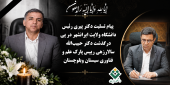 پیام تسلیت رئیس دانشگاه ولایت در پی درگذشت دکتر حبیب‌الله سالارزهی