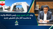 پیام دکتر حسین پیری رئیس دانشگاه ولایت به مناسبت آغاز سال تحصیلی جدید