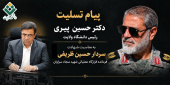 پیام تسلیت دکتر حسین پیری رئیس دانشگاه ولایت به مناسبت شهادت سردار حسین ظریفی، فرمانده قرارگاه عملیاتی شهید سجاد سراوان