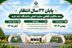 پس از ۳۲ سال انتظار؛ سند مالکیت قطعی ۱۵۰ هکتار از اراضی سایت اصلی دانشگاه ولایت اخذ شد