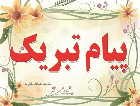 پیام تبریک به نماینده منتخب مردم شریف حوزه انتخابیه ایرانشهر