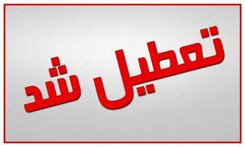 تعطیلی کلاسهای آموزشی، امور خوابگاهها، سرویسهای ایاب و ذهاب، بوفه و سلف سرویس دانشگاه ولایت