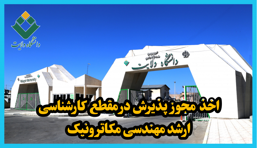 مجوز ایجاد رشته کارشناسی ارشد مکاترونیک در دانشگاه ولایت ایرانشهر صادر شد.