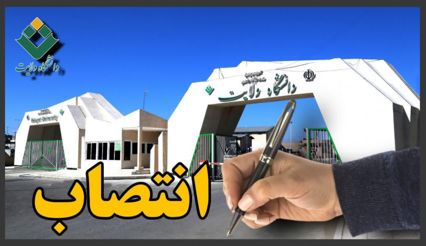 انتصاب رییس دانشکده علوم پایه و فنی و مهندسی دانشگاه ولایت