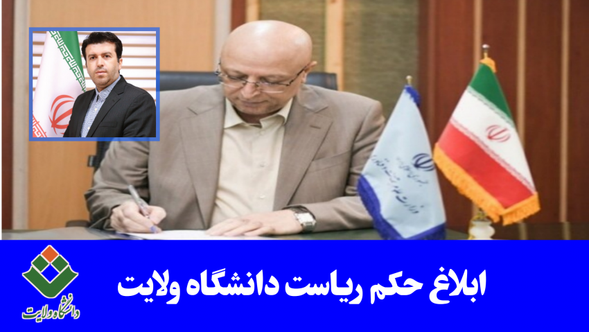 رئیس دانشگاه ولایت ایرانشهر منصوب شد