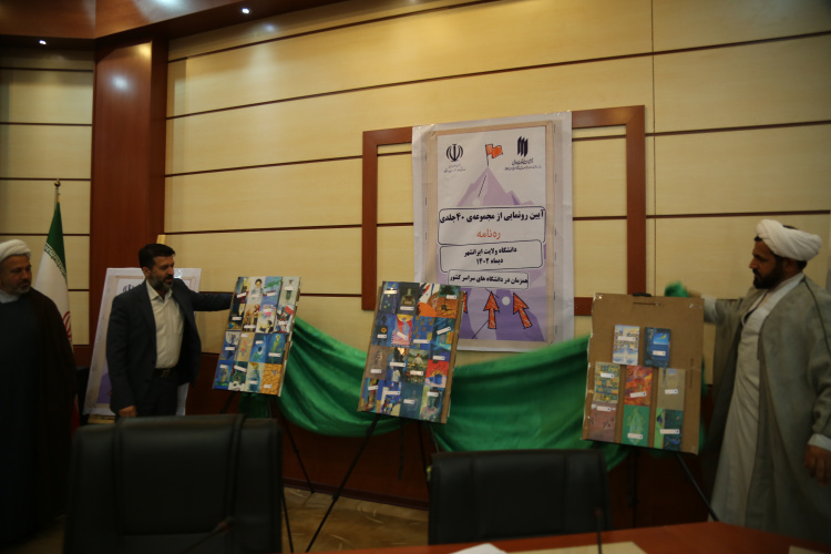 آیین رونمایی از مجموعه ی ۴۰ جلدی "ره نامه" همزمان با دانشگاه های سراسر کشور