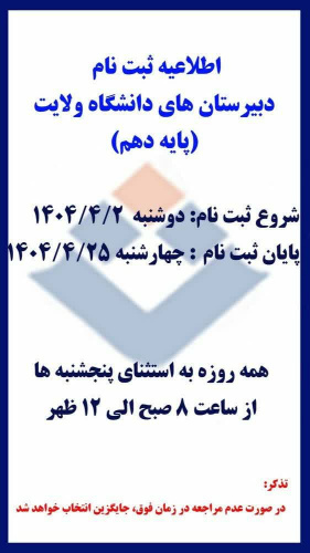 اطلاعیه ثبت نام دبیرستان های دانشگاه ولایت(پایه دهم)