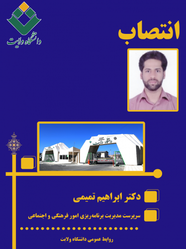 انتصاب سرپرست مدیریت برنامه‌ریزی امور فرهنگی و اجتماعی دانشگاه ولایت