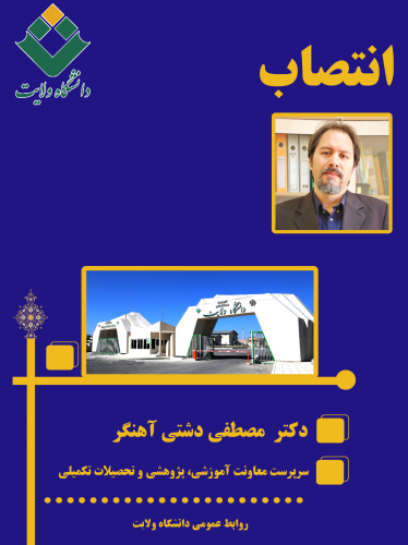 سرپرست معاونت آموزشی، پژوهشی و تحصیلات تکمیلی دانشگاه ولایت منصوب شد