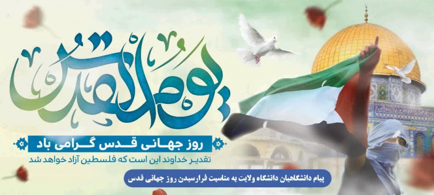 پیام دانشگاهیان دانشگاه ولایت به مناسبت فرارسیدن روز جهانی قدس