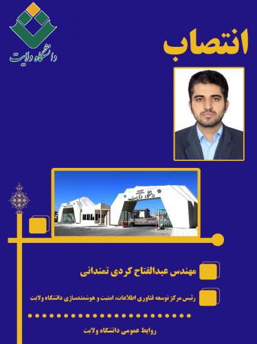 انتصاب رئیس مرکز توسعه فناوری اطلاعات، امنیت و هوشمندسازی دانشگاه ولایت