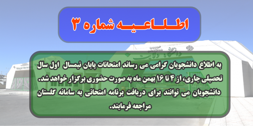 اطلاعیه شماره ۳