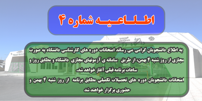 اطلاعیه شماره ۴