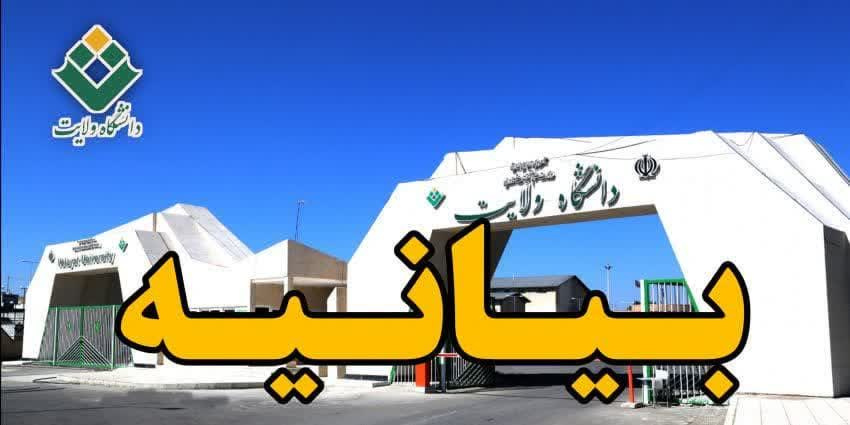 بیانیه جامعه دانشگاهی دانشگاه ولایت به مناسبت محکومیت اقدام اتحادیه اروپا و حمایت از مقام معظم رهبری