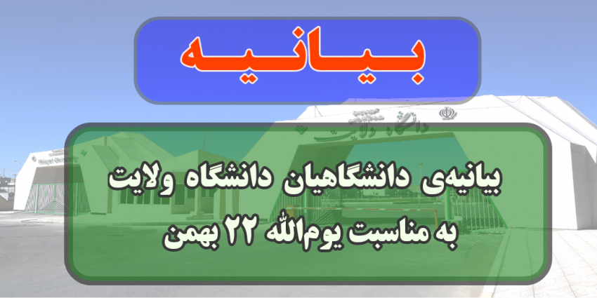 بیانیه ی دانشگاهیان دانشگاه ولایت به مناسبت یوم‌الله ۲۲ بهمن