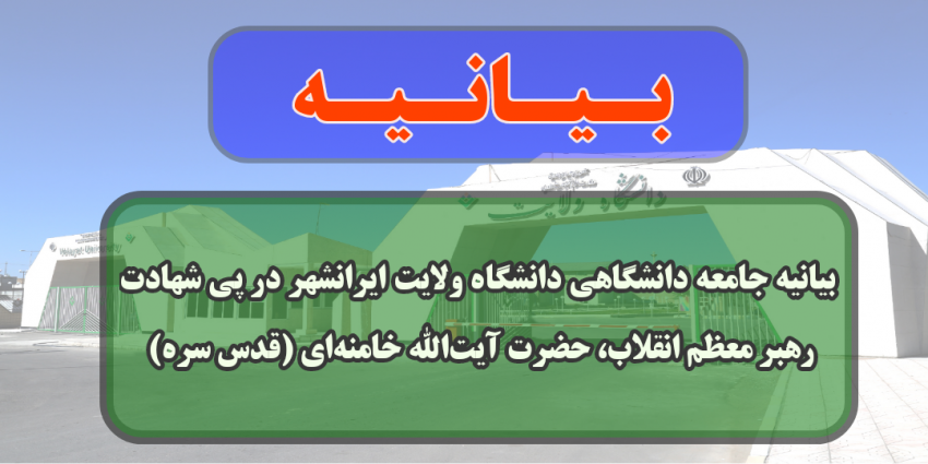 بیانیه جامعه دانشگاهی دانشگاه ولایت ایرانشهر در پی شهادت رهبر معظم انقلاب، حضرت آیت‌الله خامنه‌ای (قدس سره)