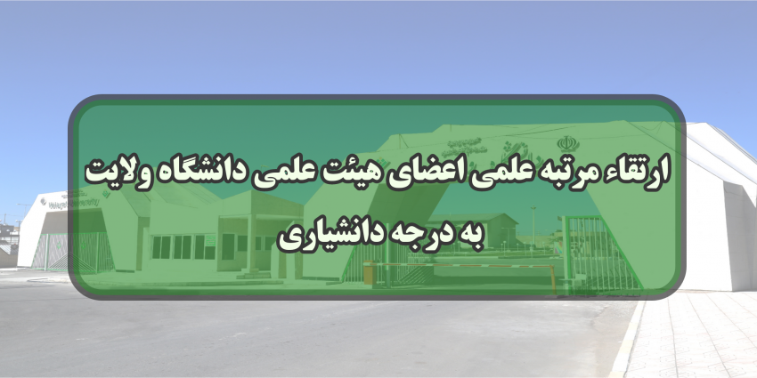 ارتقاء مرتبه علمی اعضای هیئت علمی دانشگاه ولایت به درجه دانشیاری