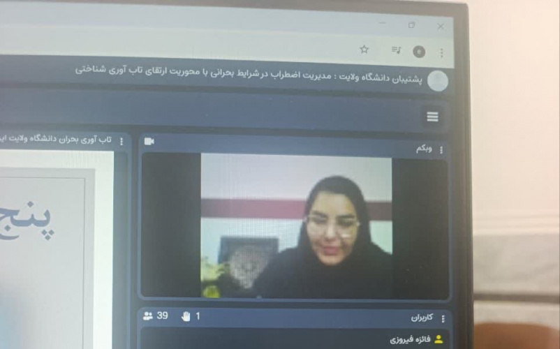 وبینار آموزشی "مدیریت اضطراب در شرایط بحرانی" در دانشگاه ولایت برگزار شد