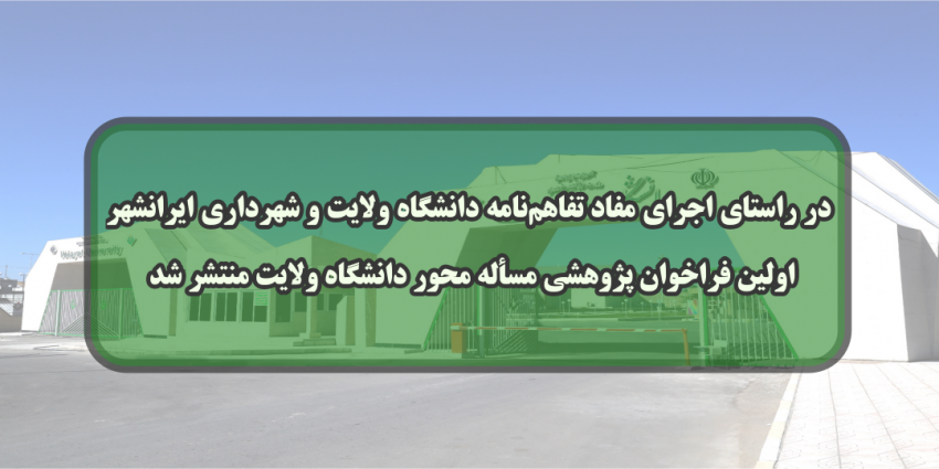 در راستای اجرای مفاد تفاهم‌نامه دانشگاه ولایت و شهرداری ایرانشهر اولین فراخوان پژوهشی مسأله محور دانشگاه ولایت منتشر شد