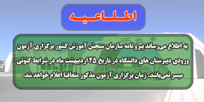 اطلاعیه مجتمع دبیرستان های دانشگاه