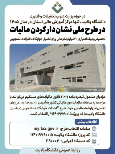 در حوزه وزارت علوم، تحقیقات و فناوری، دانشگاه ولایت، تنها مرکز آموزش عالی استان در طرح ملی نشان‌دار کردن مالیات در سال ۱۴۰۵