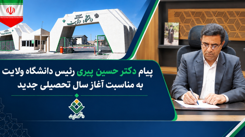 پیام دکتر حسین پیری رئیس دانشگاه ولایت به مناسبت آغاز سال تحصیلی جدید