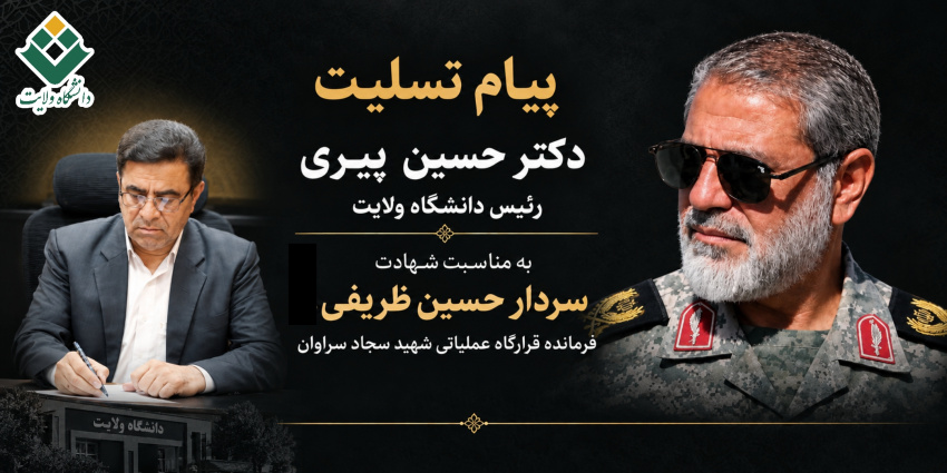 پیام تسلیت دکتر حسین پیری رئیس دانشگاه ولایت به مناسبت شهادت سردار حسین ظریفی، فرمانده قرارگاه عملیاتی شهید سجاد سراوان