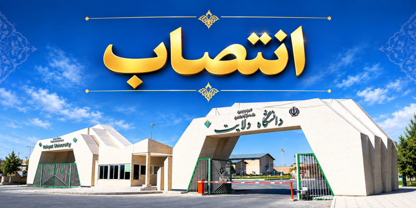 انتصاب مهندس مرتضی مرادی به سمت سرپرست مدیریت امور اداری و پشتیبانی دانشگاه ولایت