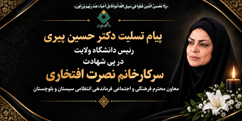 پیام تسلیت دکتر حسین پیری رئیس دانشگاه ولایت در پی شهادت سرکارخانم نصرت افتخاری معاون محترم فرهنگی و اجتماعی فرماندهی انتظامی سیستان و بلوچستان