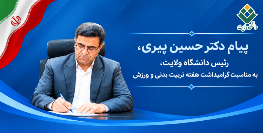 پیام دکتر حسین پیری، رئیس دانشگاه ولایت، به مناسبت گرامیداشت هفته تربیت بدنی و ورزش