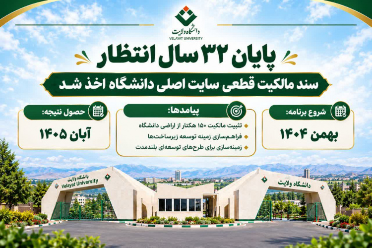 پس از ۳۲ سال انتظار؛ سند مالکیت قطعی ۱۵۰ هکتار از اراضی سایت اصلی دانشگاه ولایت اخذ شد