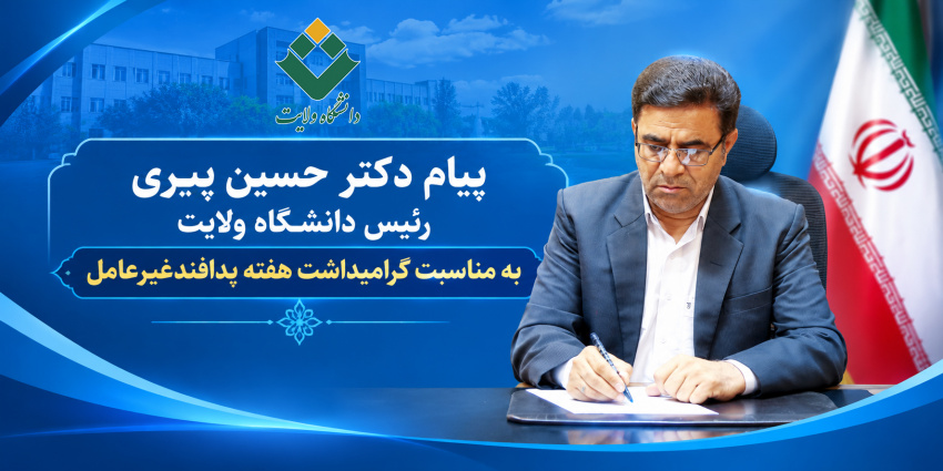 پیام دکتر حسین پیری رئیس دانشگاه ولایت به مناسبت گرامیداشت هفته پدافندغیرعامل